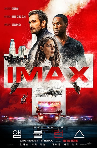 영화 앰뷸런스 아이맥스 포스터 모습