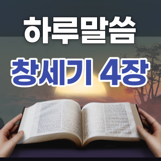 [하루말씀] 창세기 4장 16~24절