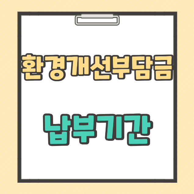 환경개선부담금 납부기간