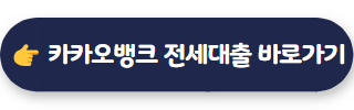 카카오전세자금대출 02