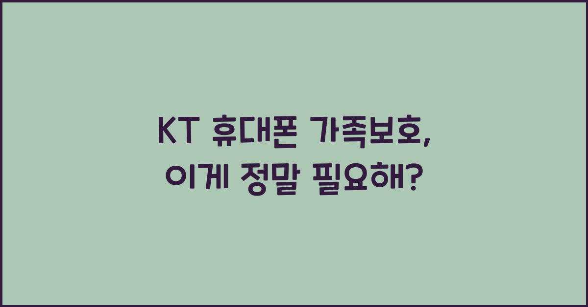 KT 휴대폰 가족보호