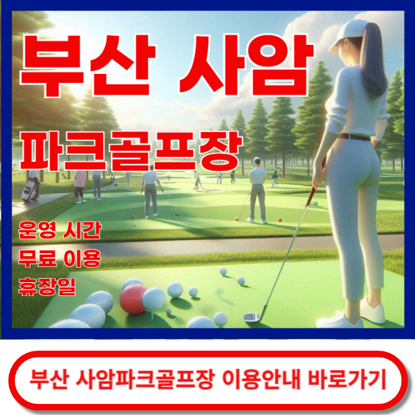 신호상암파크골프장 이용안내
