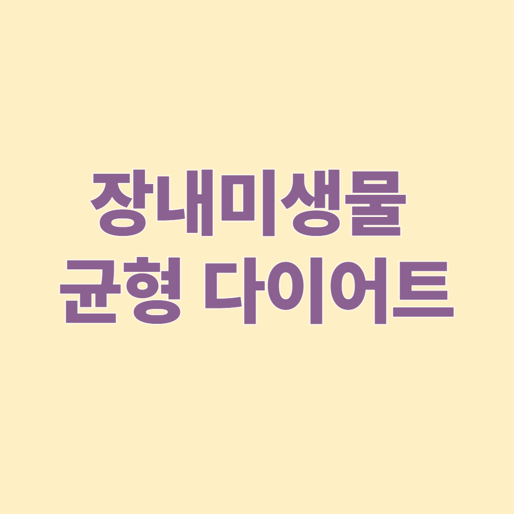 장내미생물 균형 다이어트