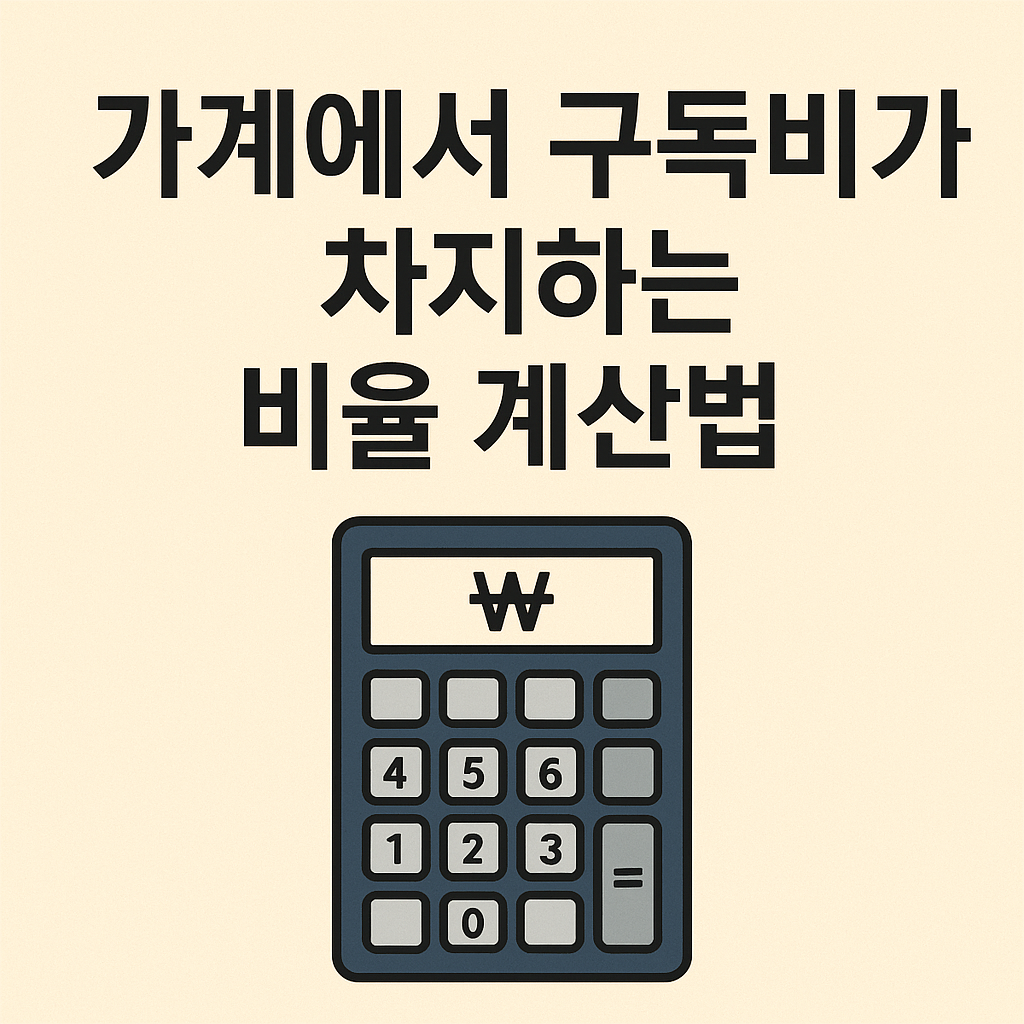구독비가 차지하는 비율 계산법