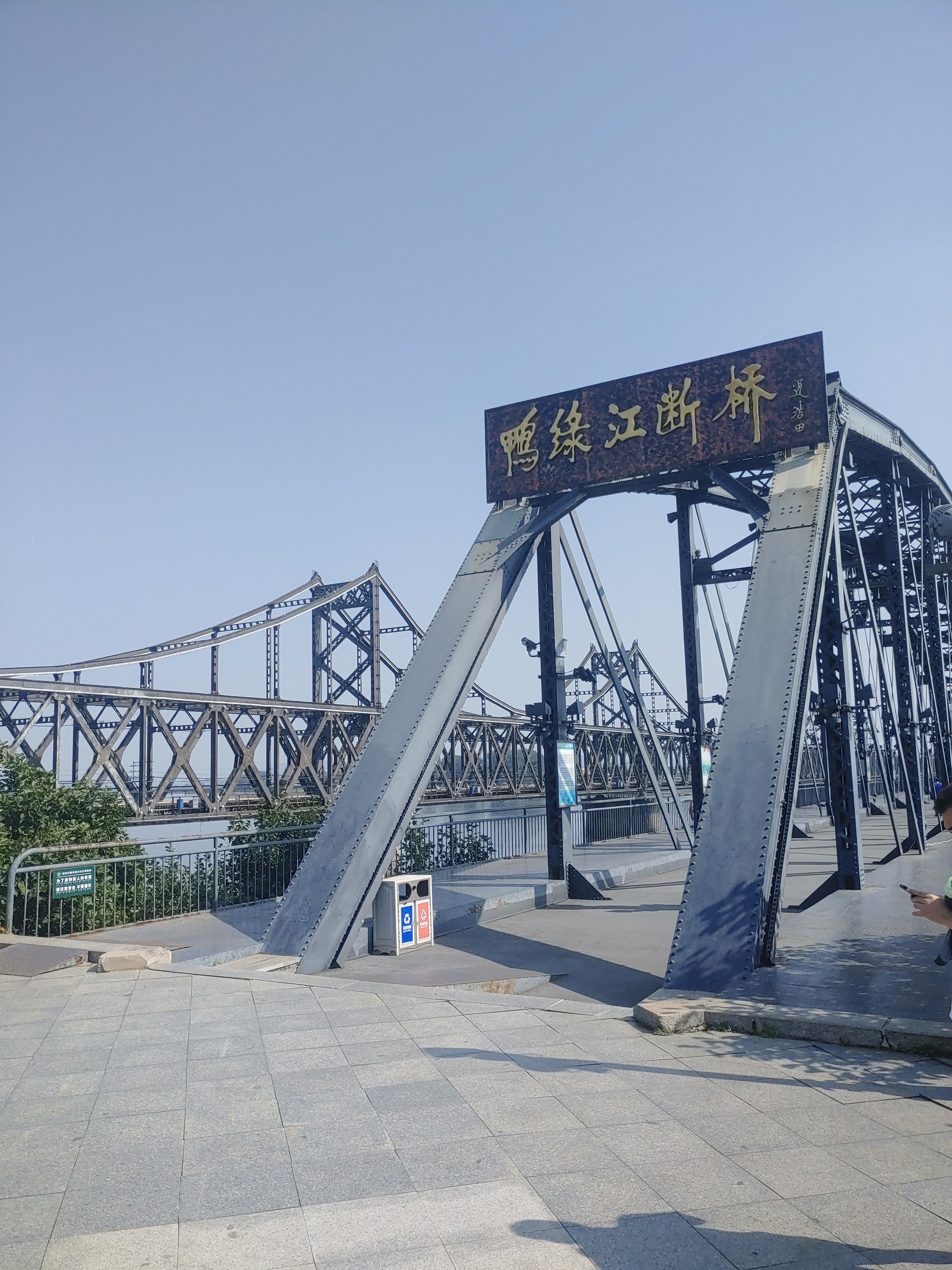 끊어진 압록강 철교