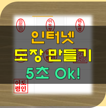 인터넷 도장 만들기