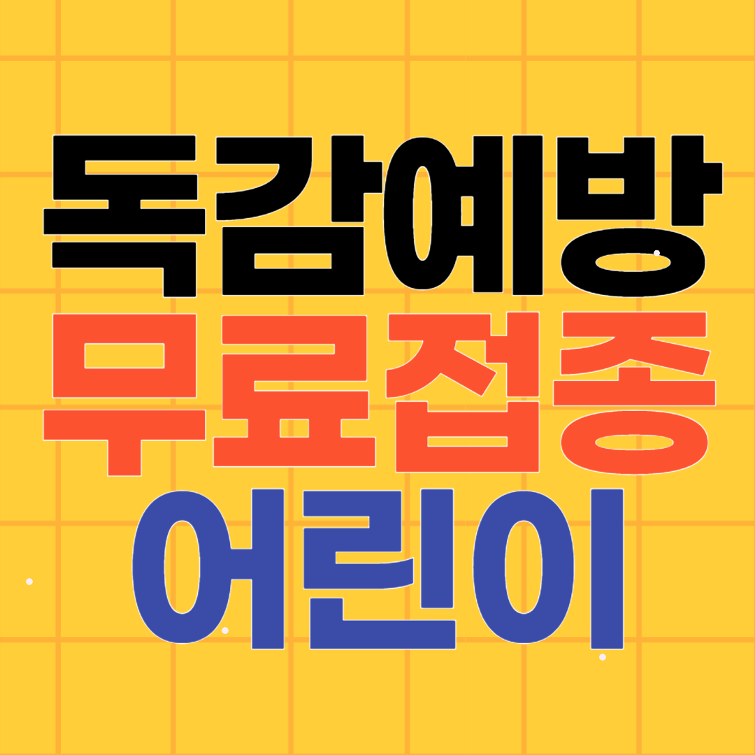 2024-2025절기 독감예방접종 무료 어린이