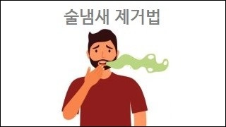 술냄새 제거법