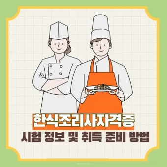 한식조리사 자격증 총정리_27