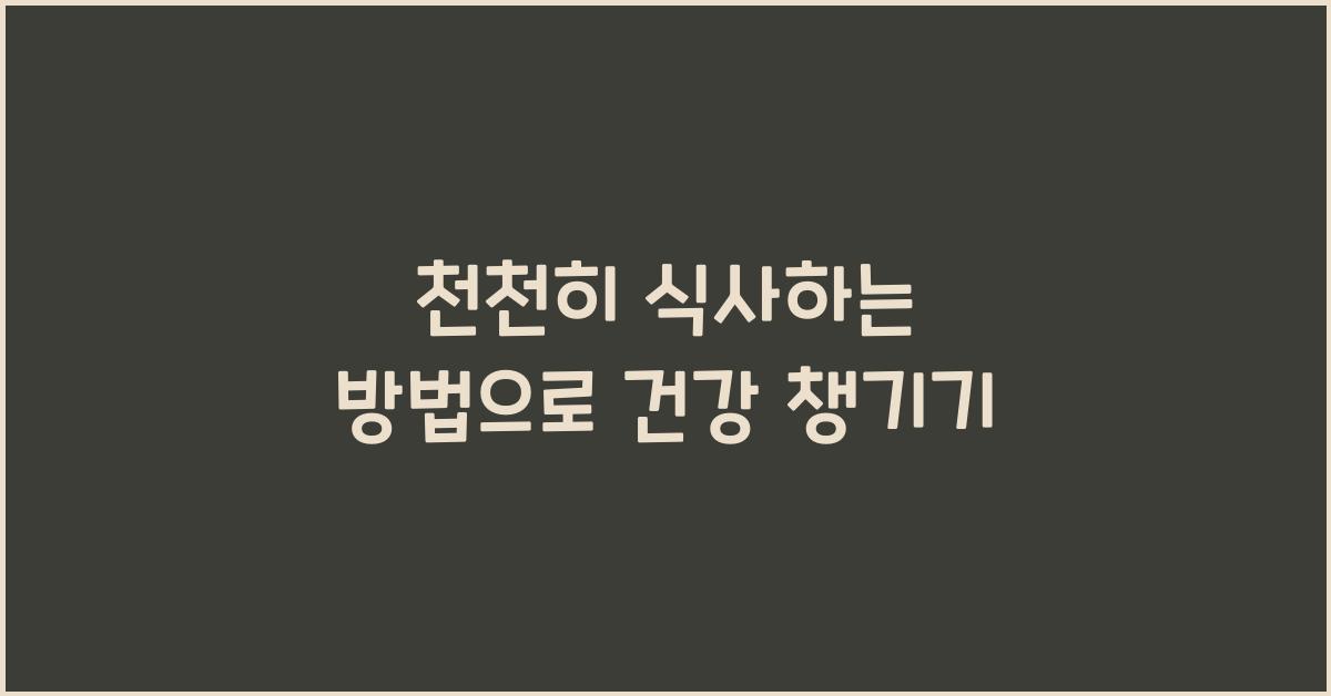 천천히 식사하는 방법