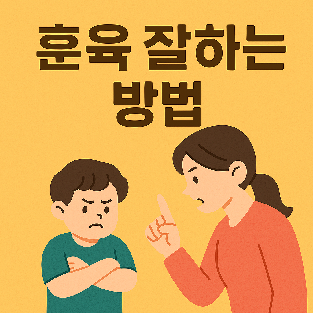 훈육 잘하는 방법 이미지