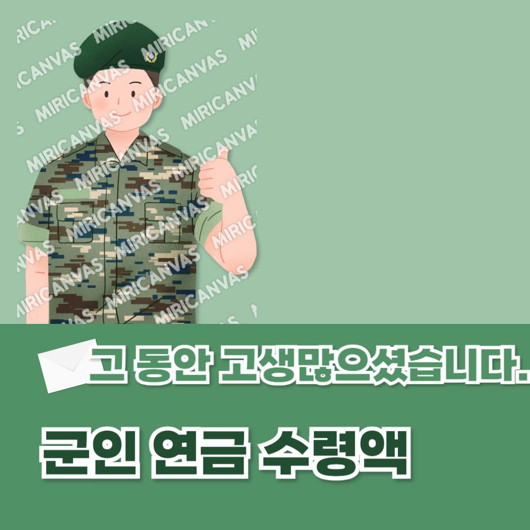 군인연금 수령액 수령시기 알아보기 (기타 연금 중복가능)