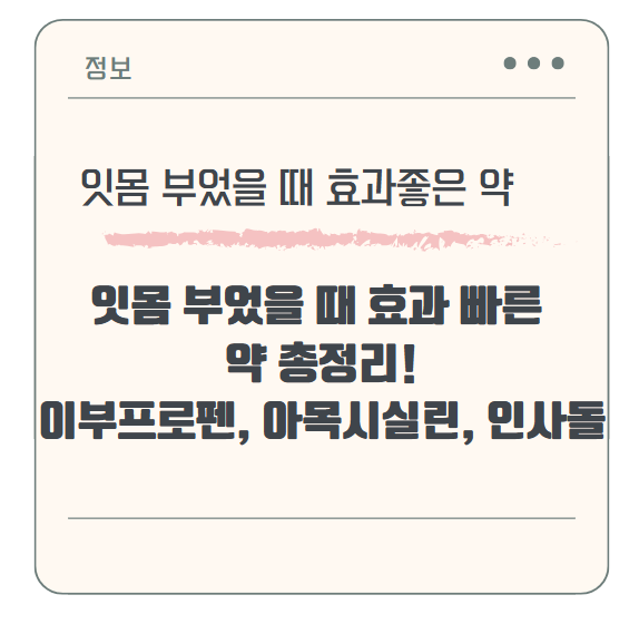 잇몸 부었을 때 효과 빠른 약 총정리!(feat. 이부프로펜, 아목시실린, 인사돌)