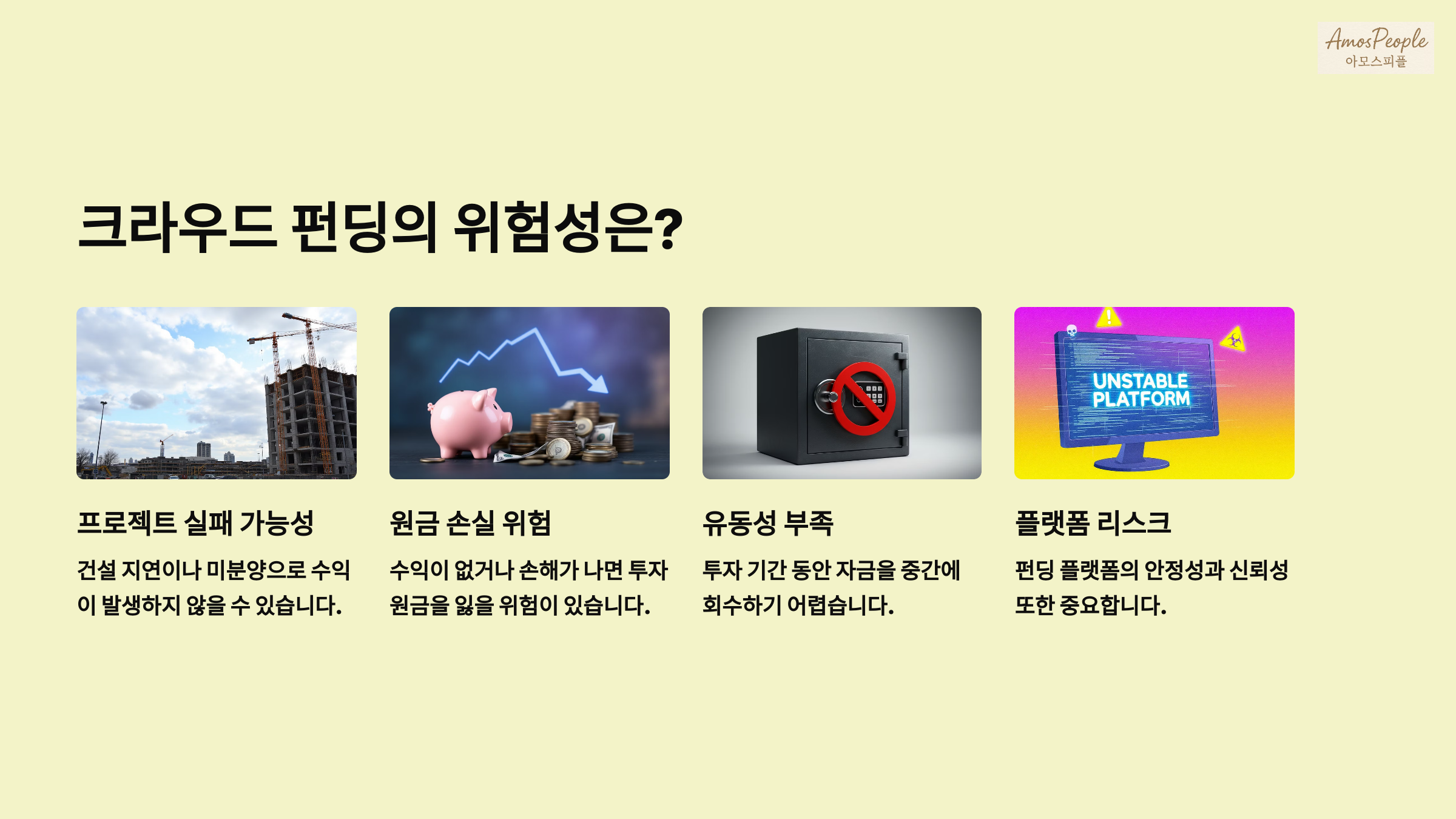 크라우드 펀딩의 위험성은?
