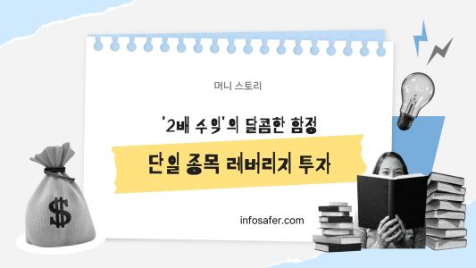 2배 수익의 달콤한 함정-단일 종목 레버리지 투자
