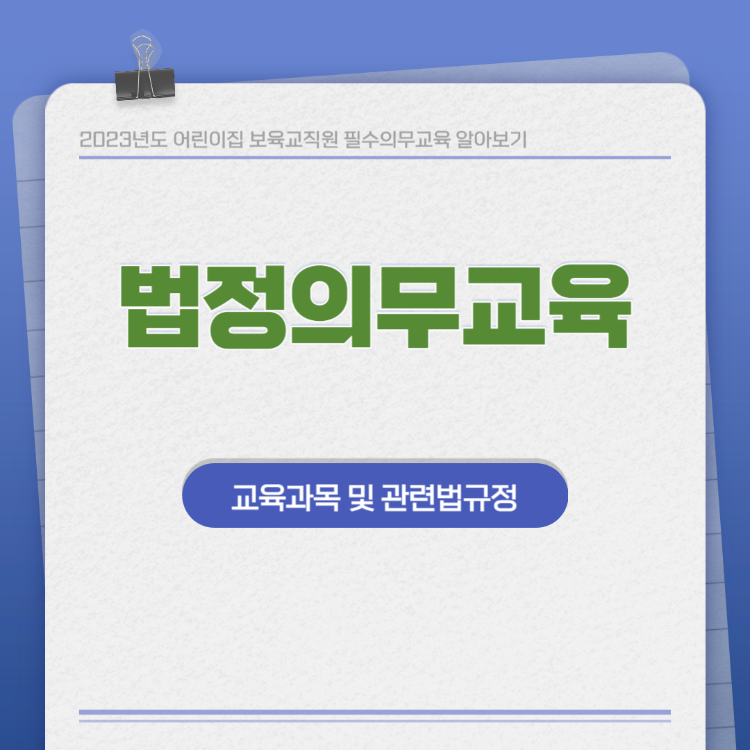 법정의무교육