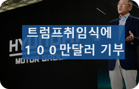 현대차 트럼프취임식기부