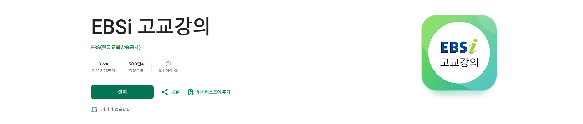 온라인 EBS 고등강의 학습 앱, EBSi 고교강의