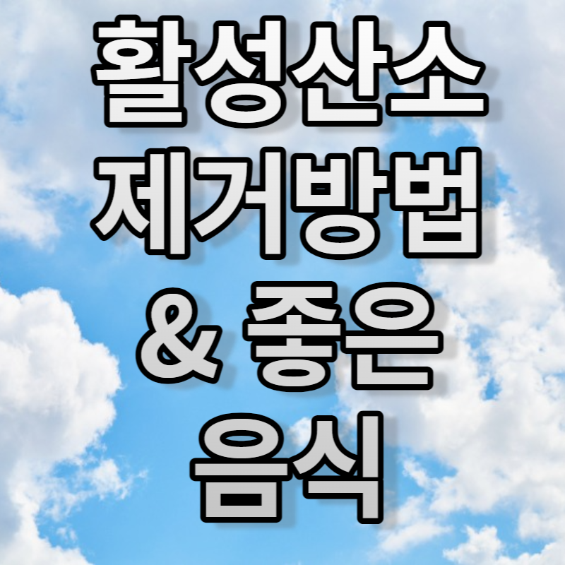 활성산소