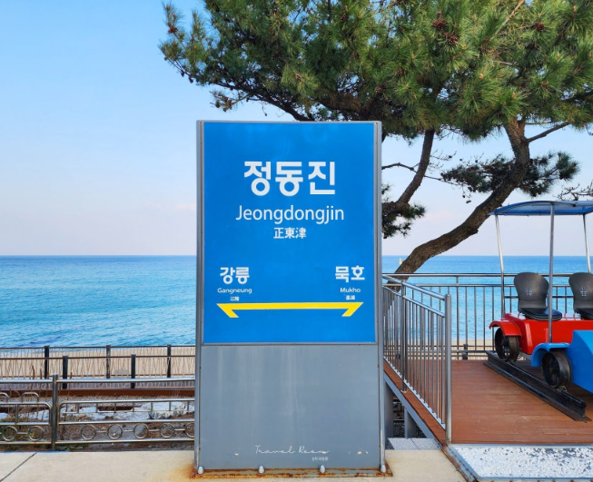 정동진이정표