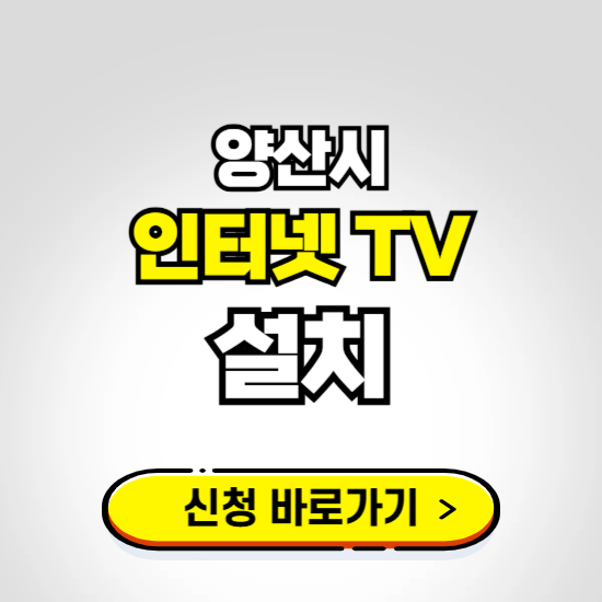 양산시 초고속 인터넷 가입하는 곳 ❘ 당일설치 가능한 곳 온라인 개통신청하기