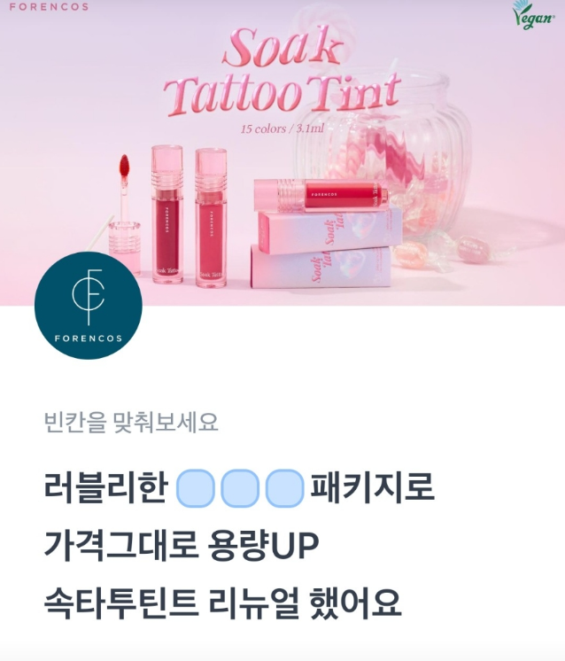 포렌코즈 토스 행운퀴즈 정답 모음 "FORENCOS 여름틴트 론칭! ㅅㅌㅌㅌㅌ, ㅁㄴㅁ, ㅁㄴㅇㅌㅌ"