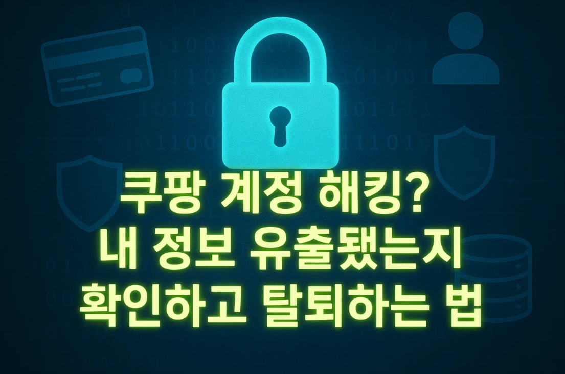 쿠팡 계정 해킹? 내 정보 유출됐는지 확인하고 안전하게 탈퇴하는 법
