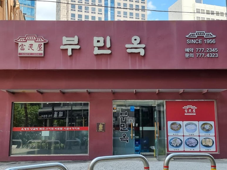 서울 덕수궁 곰탕집 '부민옥'