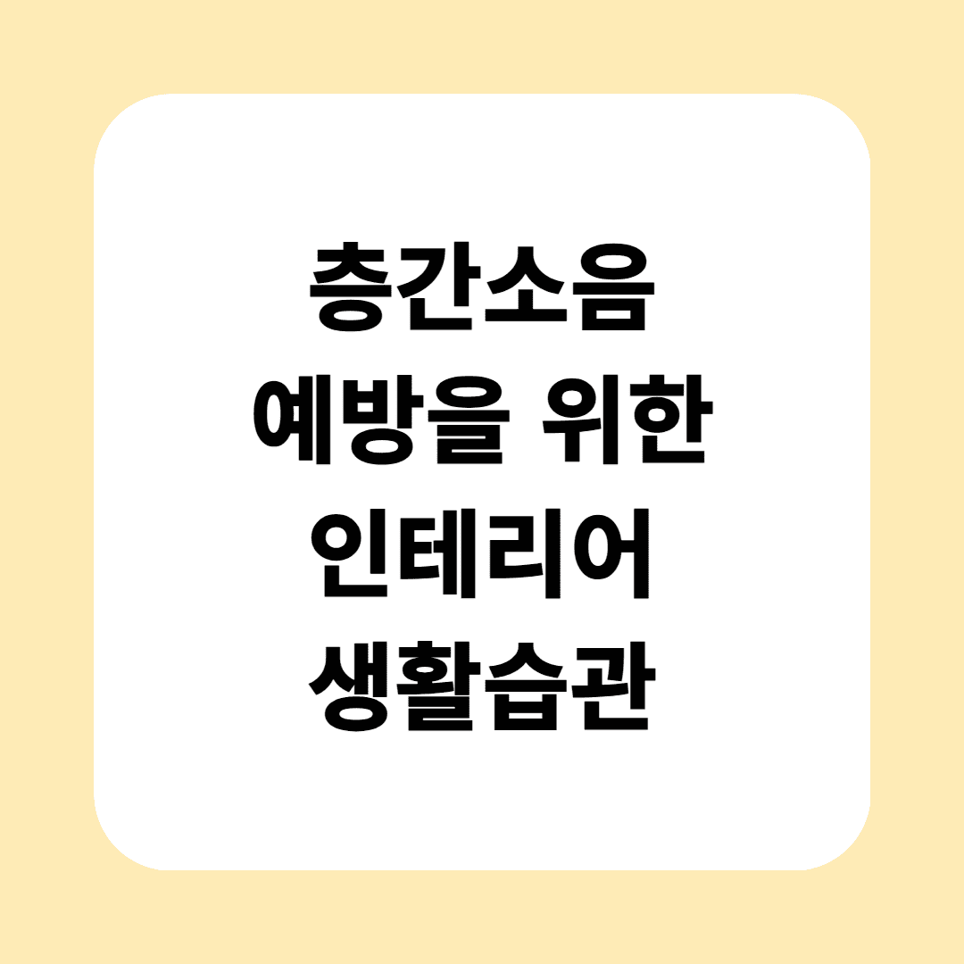 층간소음 예방을 위한 인테리어 생활습관