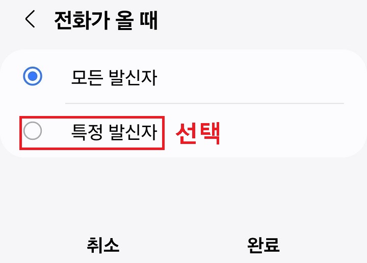 특정 발신자 선택함