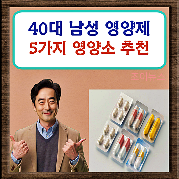 40대 남자 영양제 추천