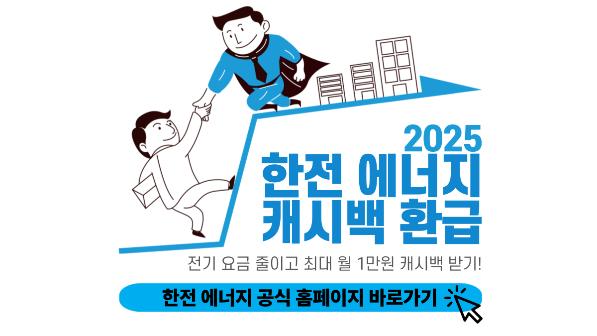 한전 에너지 캐시백 신청