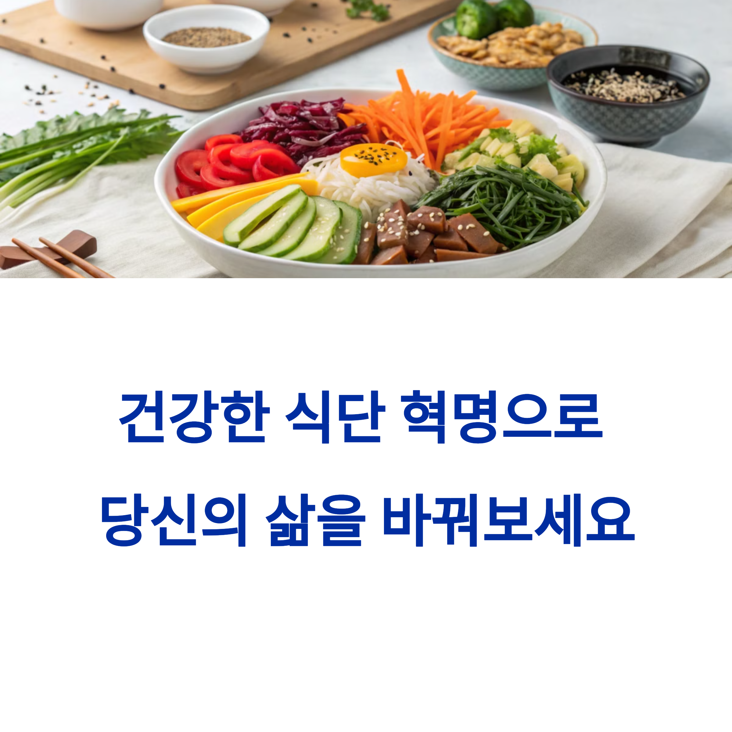 건강한 식단 혁명으로 당신의 삶을 바꿔보세요