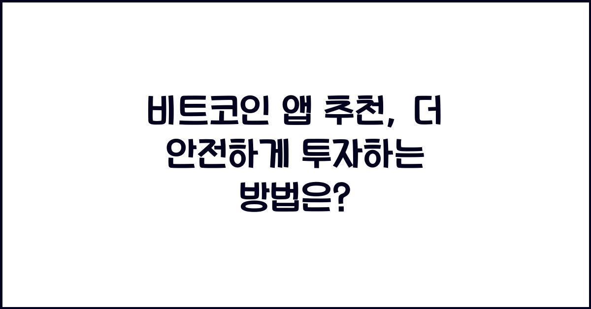 비트코인 앱 추천