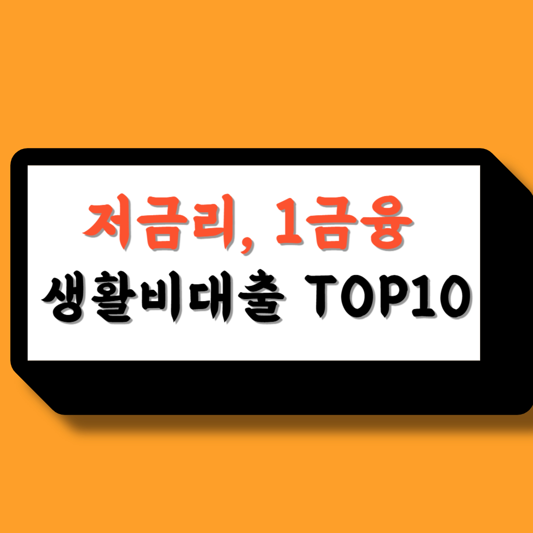 저금리생활비대출