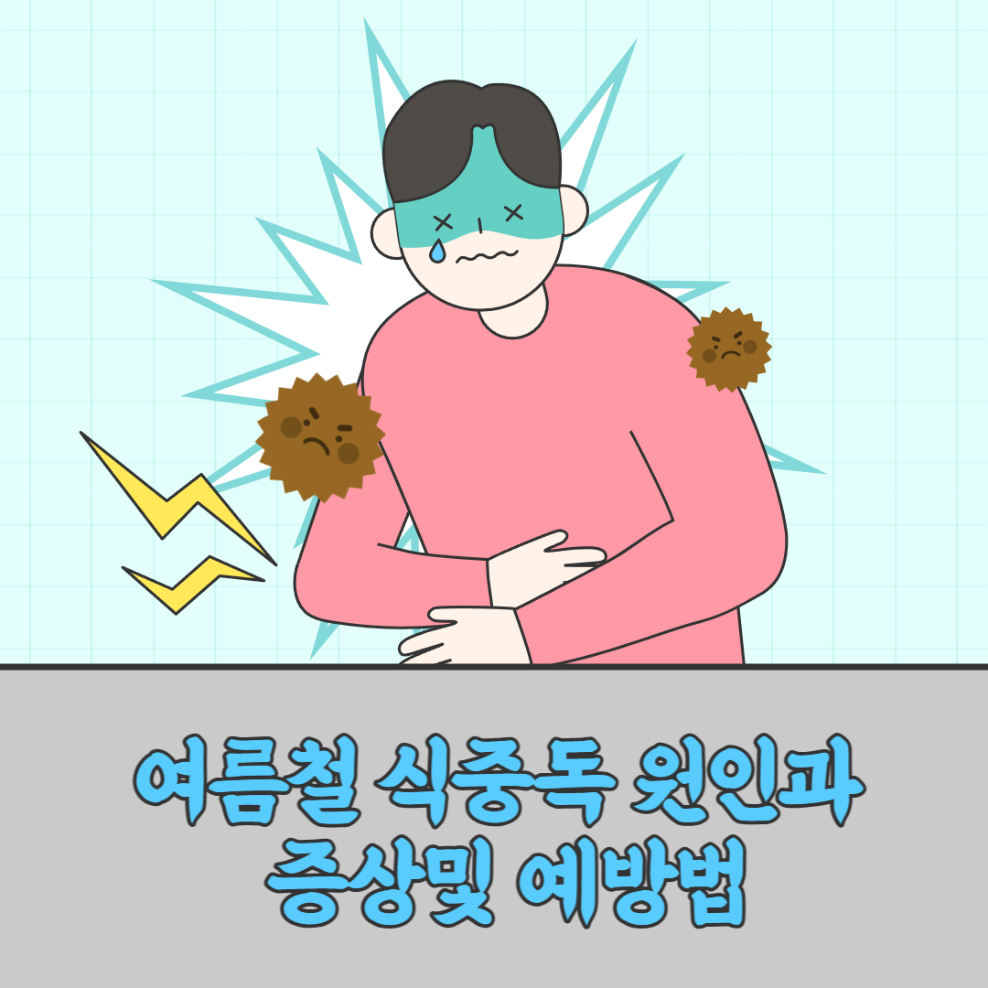식중독