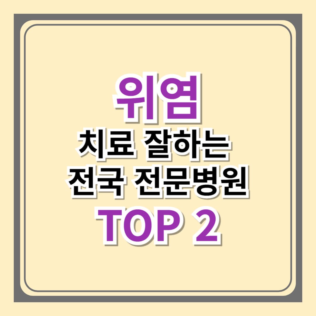 위염 진료 어느과로 가야하나? 지역별 치료 잘하는 병원순위 TOP 3