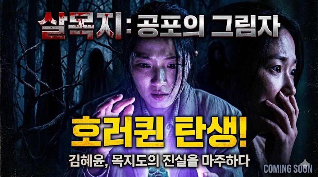 김혜윤의 파격 변신, 영화 살목지로 보여준 공포 연기의 진짜 매력