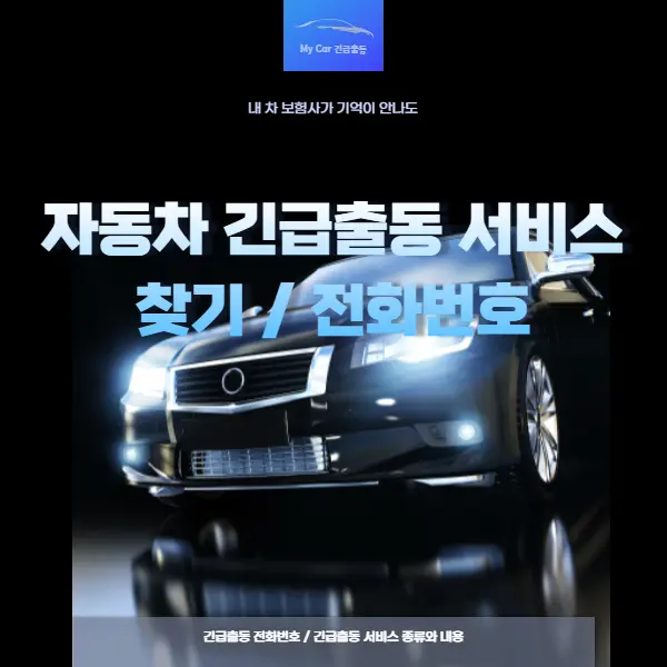 긴급출동 전화번호 긴급출동 종류와 내용