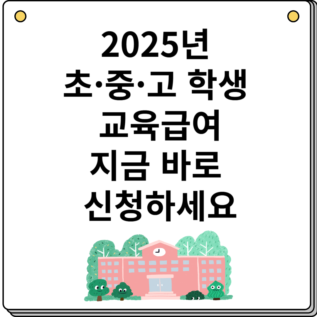 2025년 초·중·고 학생 교육급여