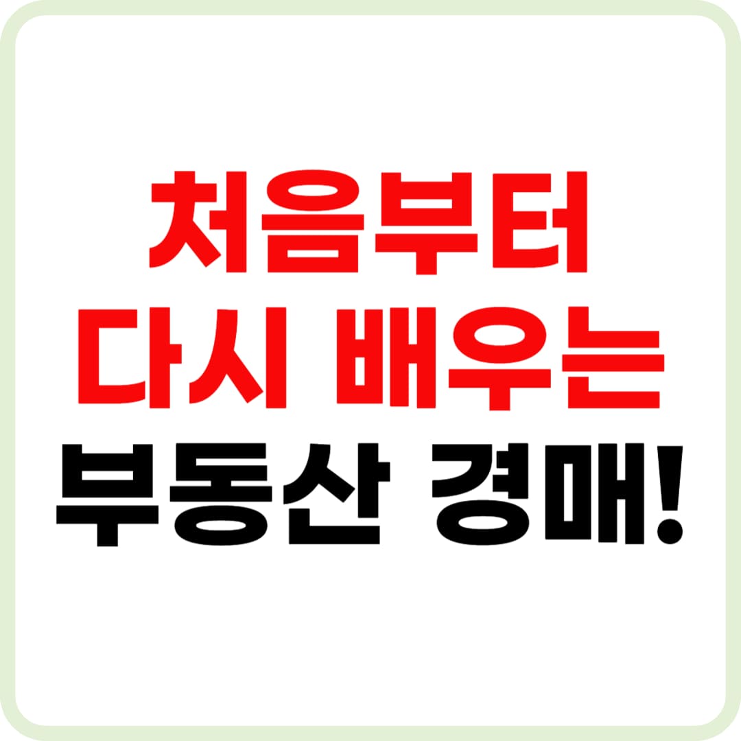 부동산 경매 초보 입문자를 위한 설명형 썸네일 이미지