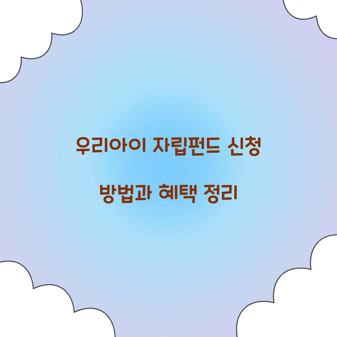 우리아이 자립펀드 신청