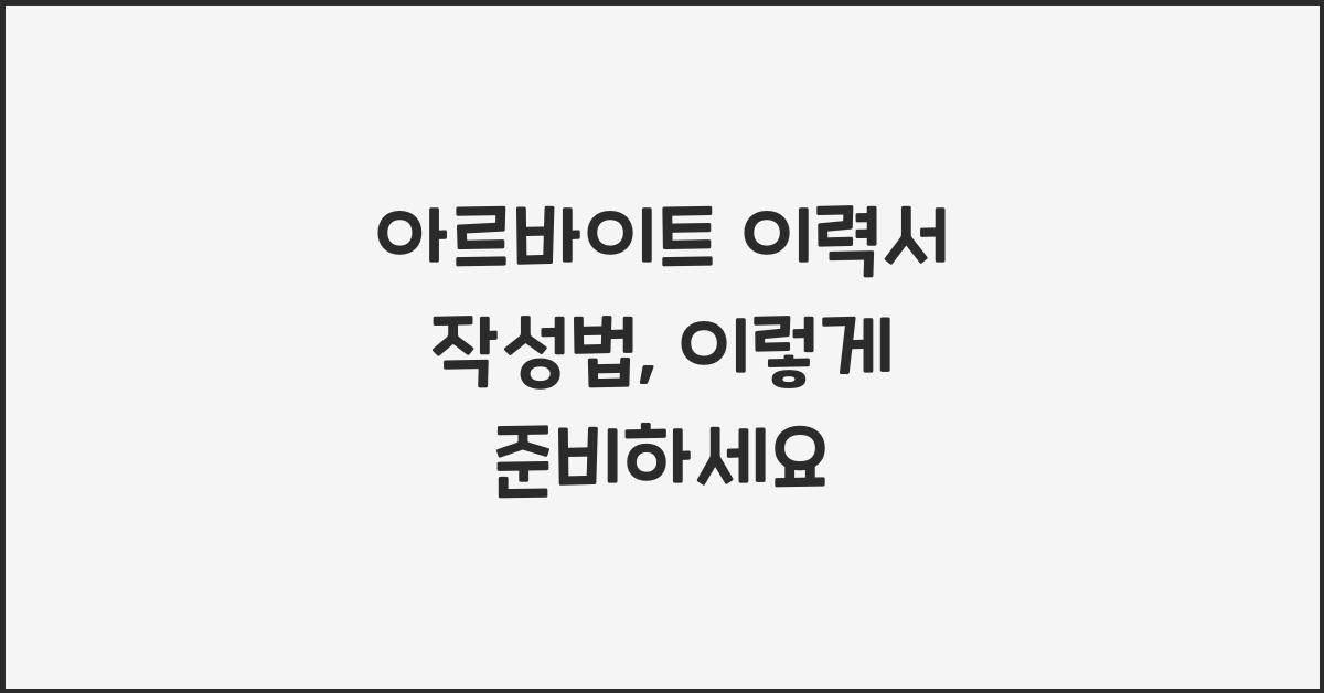 아르바이트 이력서 작성법