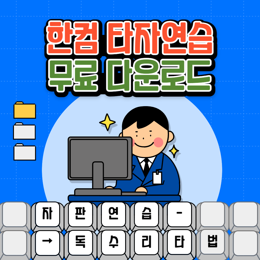 한컴 타자연습 무료 다운로드