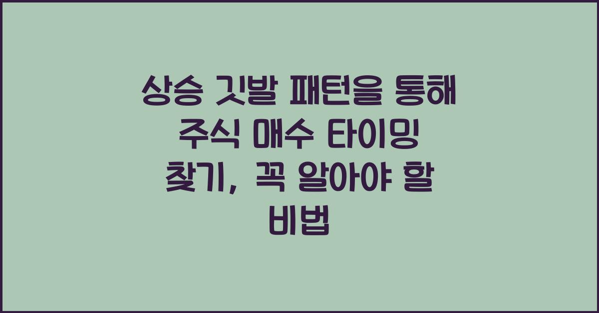 상승 깃발 패턴을 통해 주식 매수 타이밍 찾기