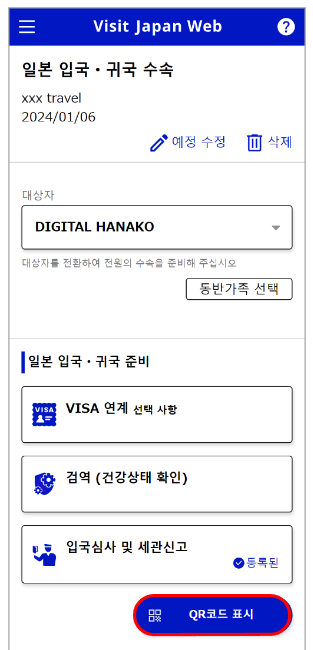 비짓 재팬 웹 등록방법과 관련하여 일본 도착 후 사용할 큐알코드 화면