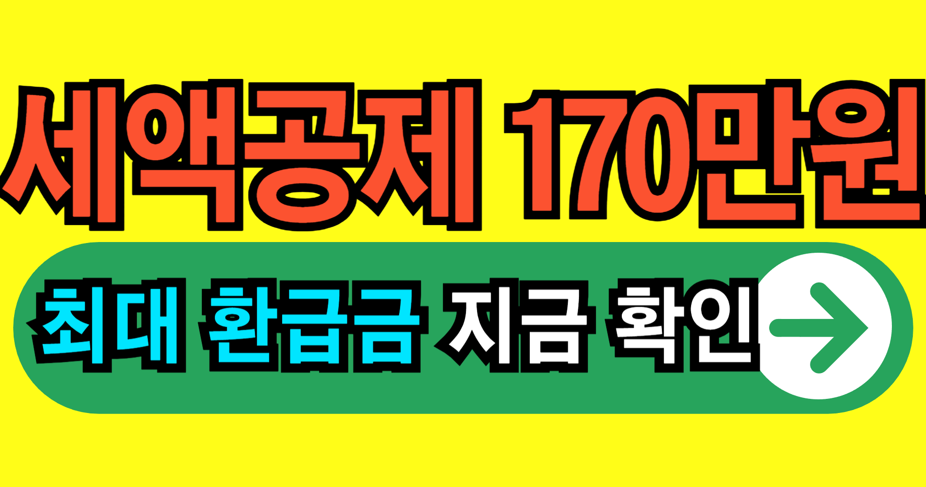 2026 월세 세액공제 170만원