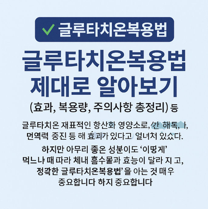 글루타치온 복용법