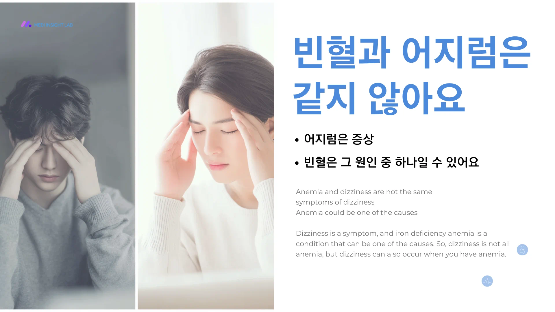 어지럼은 하나의 증상이고, 철결핍성빈혈은 그 원인 중 하나가 될 수 있는 상태