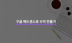 애드센스 다계정 운영